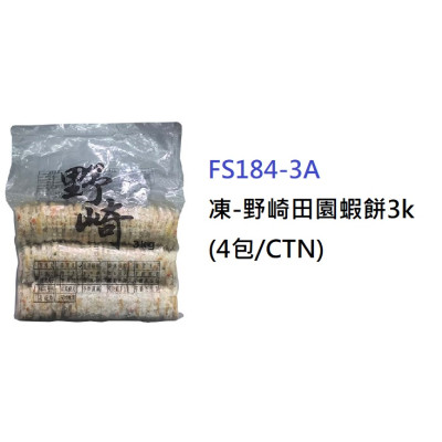 野崎田園蝦餅3kg (FS184-3A)